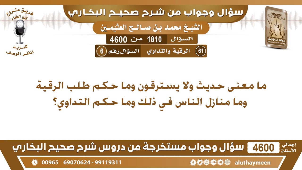 1810 - 4600 ما معنى حديث ولا يسترقون وما حكم طلب الرقية وما منازل الناس في ذلك وما...؟ ابن عثيمين