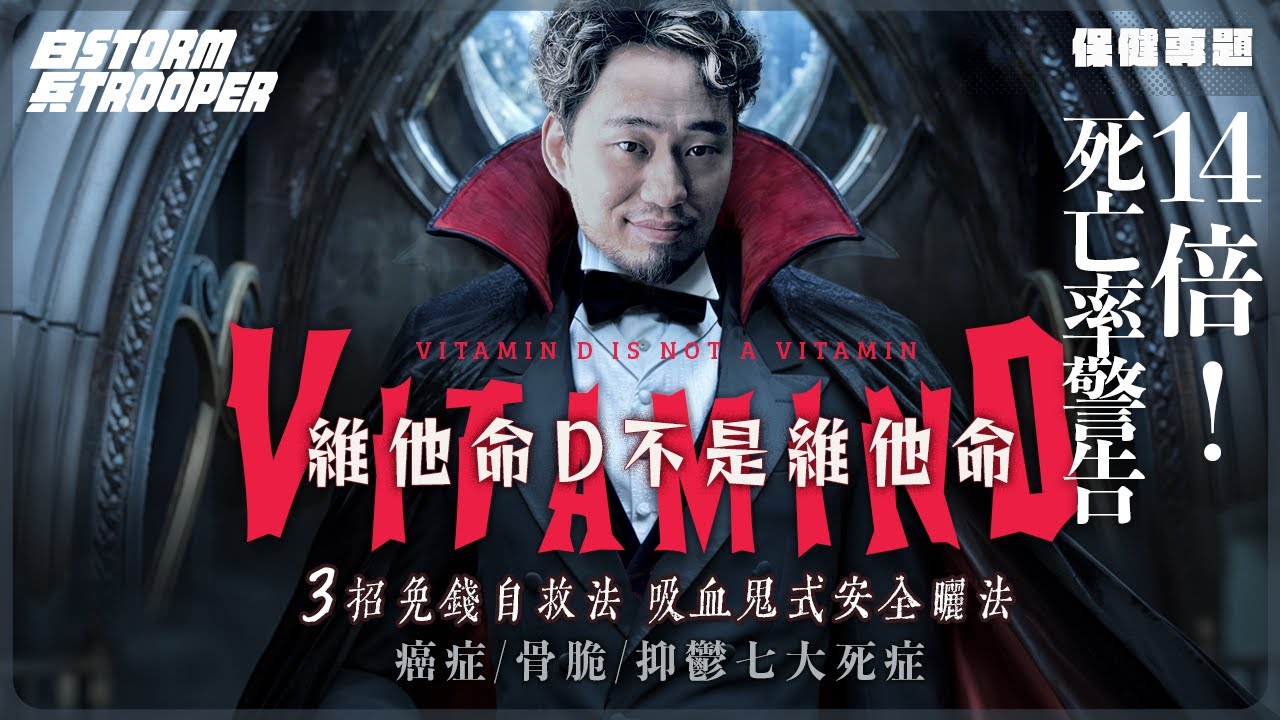 維他命D真相｜70%港人不足！引致癌症/骨脆/抑鬱七大死症💀｜3招免錢自救法 ｜如何「吸血鬼式安全曬法」？｜14倍死亡率警告！📊 研究實證：缺維他命D者染疫重症率爆表！｜不是陰謀論｜中文字幕