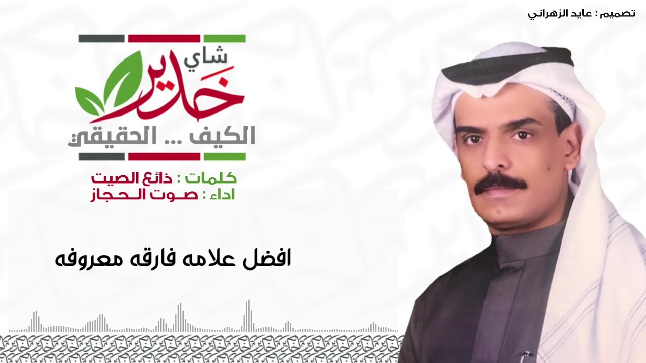 فن الرجز | شاهي خدير الكيف الحقيقي 👍🏻| كلمات:ذائع الصيت | اداء:صوت الحجاز | 2020