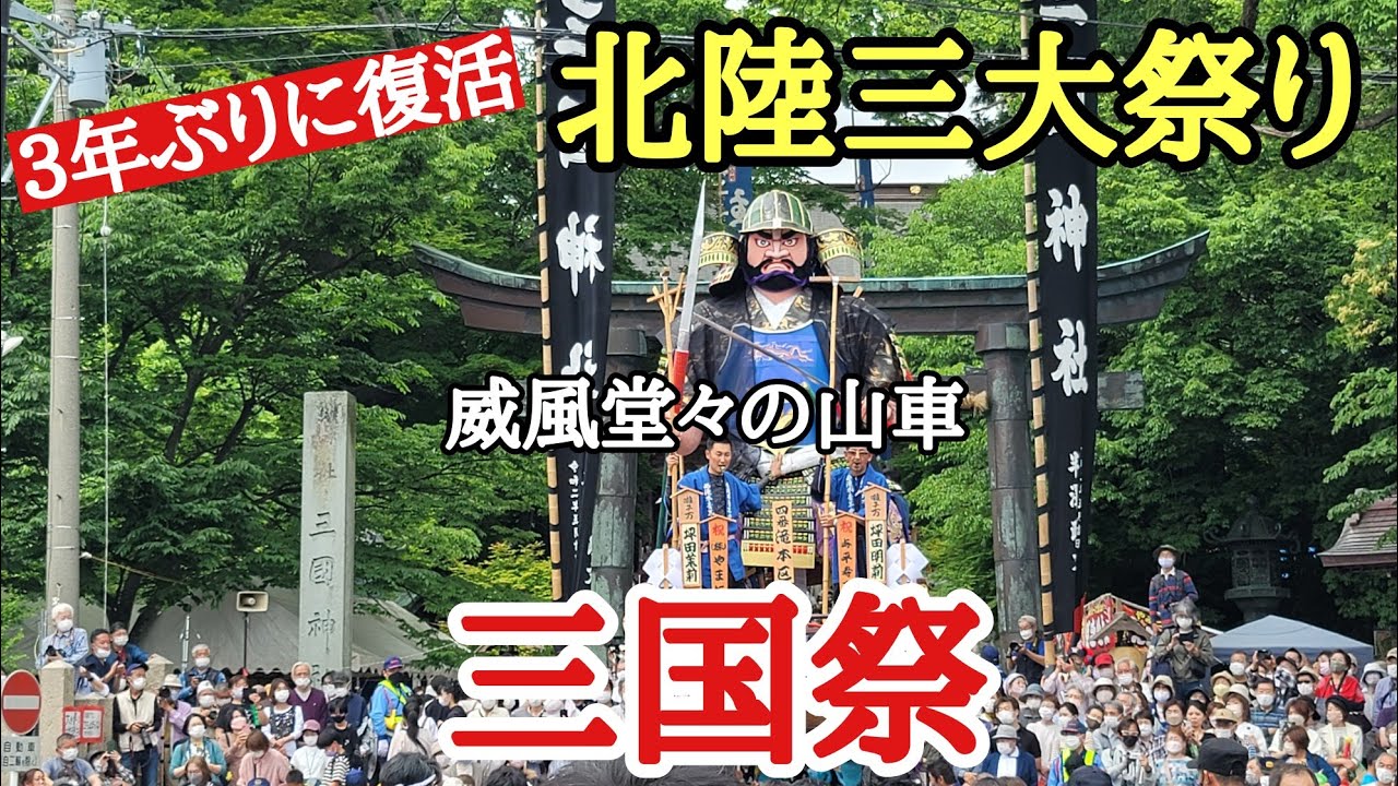 2022年5月20日北陸三大祭り「三国祭」#福井県#復活#山車 、福井県坂井市三国町で３年ぶりに復活した三国祭に行って来ました。