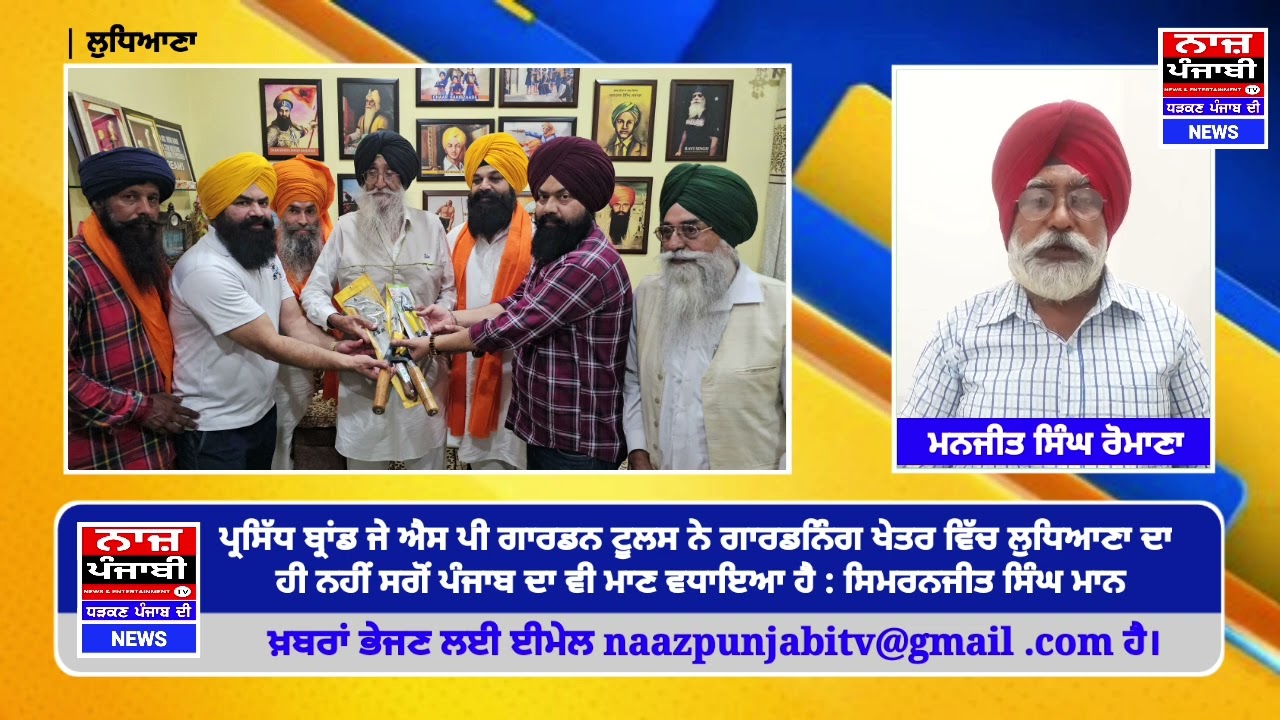 ਪ੍ਰਸਿੱਧ ਬ੍ਰਾਂਡ ਜੇ ਐਸ ਪੀ ਗਾਰਡਨ ਟੂਲਸ ਨੇ ਲੁਧਿਆਣਾ ਦਾ ਹੀ ਨਹੀਂ ਪੰਜਾਬ ਦਾਵੀ ਮਾਣ ਵਧਾਇਆ ਹੈ : ਸਿਮਰਨਜੀਤ ਸਿੰਘ ਮਾਨ