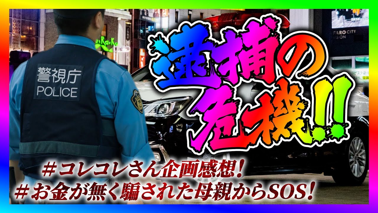 【緊急生放送】コレコレさんの企画に出た件！有名YouTuberにストーカーしてる女性が犯罪予告してやばい事に！