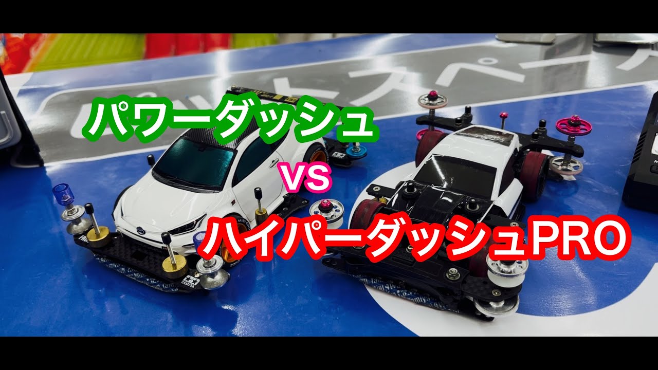 【ミニ四駆】パワーダッシュvsハイパーダッシュPRO！＃230　【Mini 4WD】Power Dash vs Hyper Dash PRO!