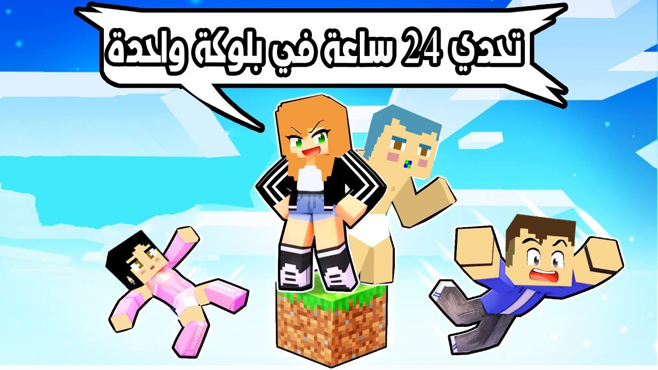 فلم ماين كرافت : تحدي 24 ساعة في بلوكة واحدة 🔥😱