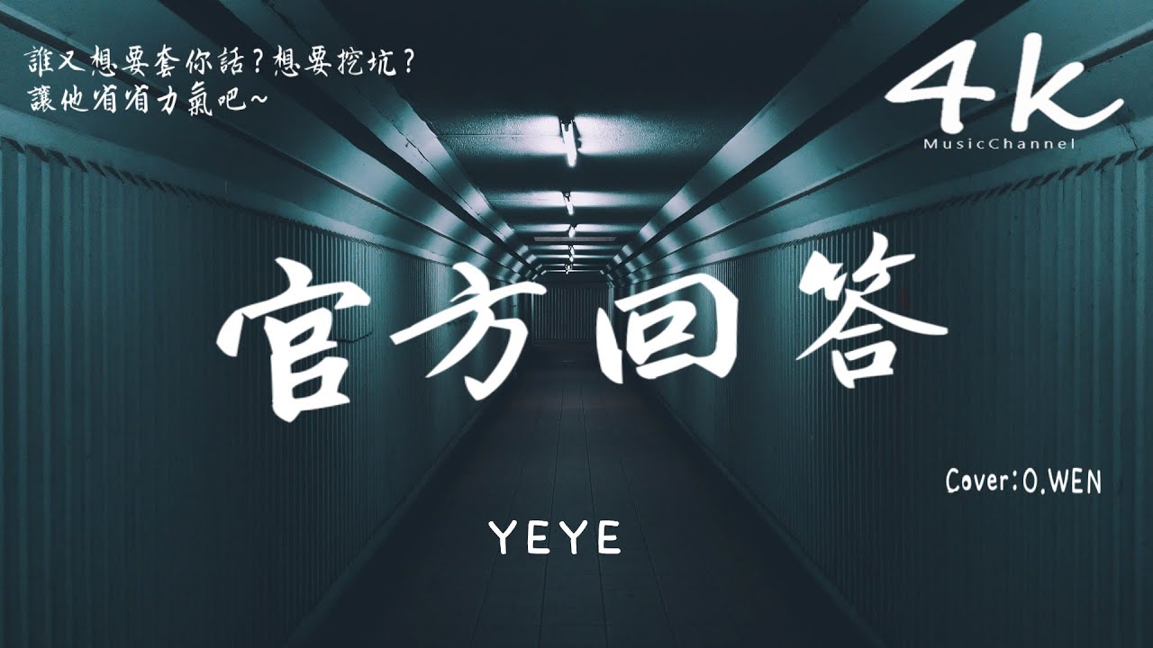 YEYE - 官方回答(Cover:O.WEN)《女生完整版》【高音質|動態歌詞Lyrics】♫『我用官方的回答了他的廢話，怕他嘴巴只會把鹿指為馬。』YEYE-c&acirc;u trả lờich&iacute;nhthức