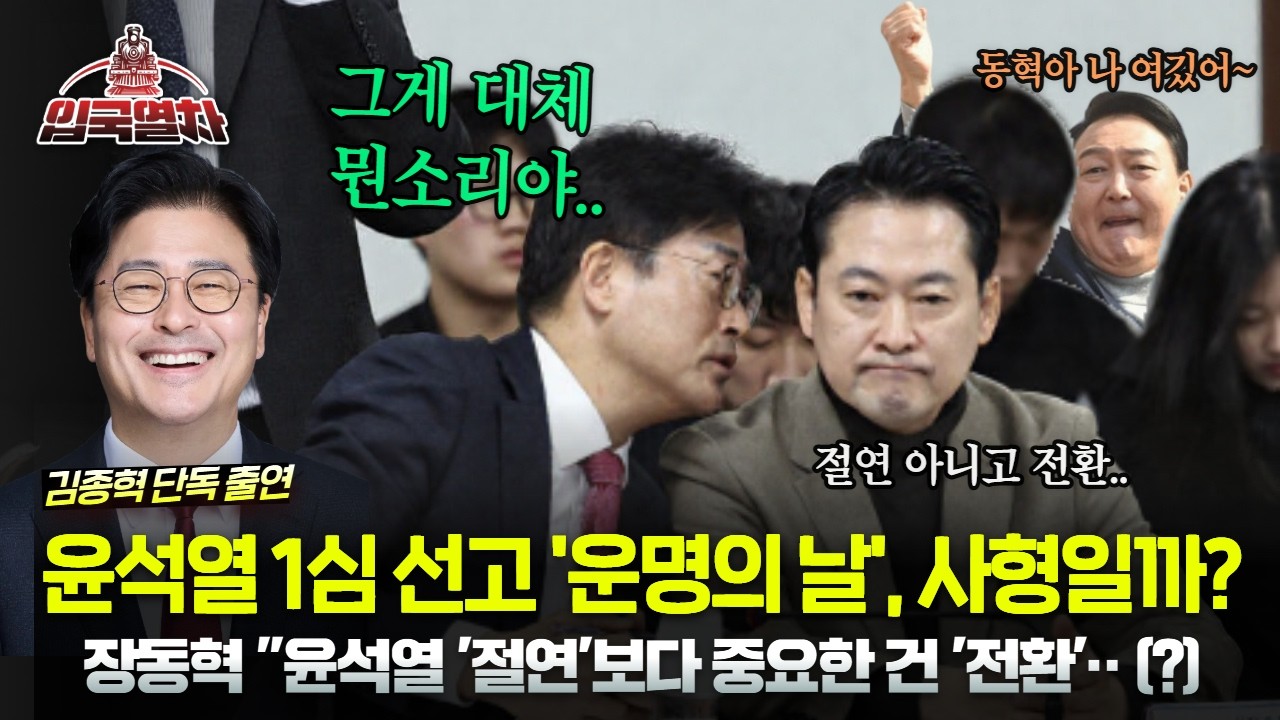 🔴[LIVE] 윤석열 1심 선고 '운명의 날', 사형? 무기징역?ㅣ장동혁 