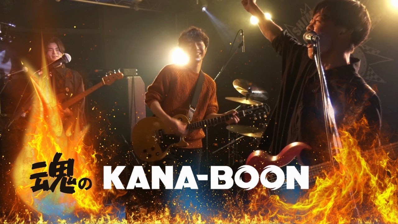 魂のKANA-BOON  東大音感cover 【'26冬リサ】
