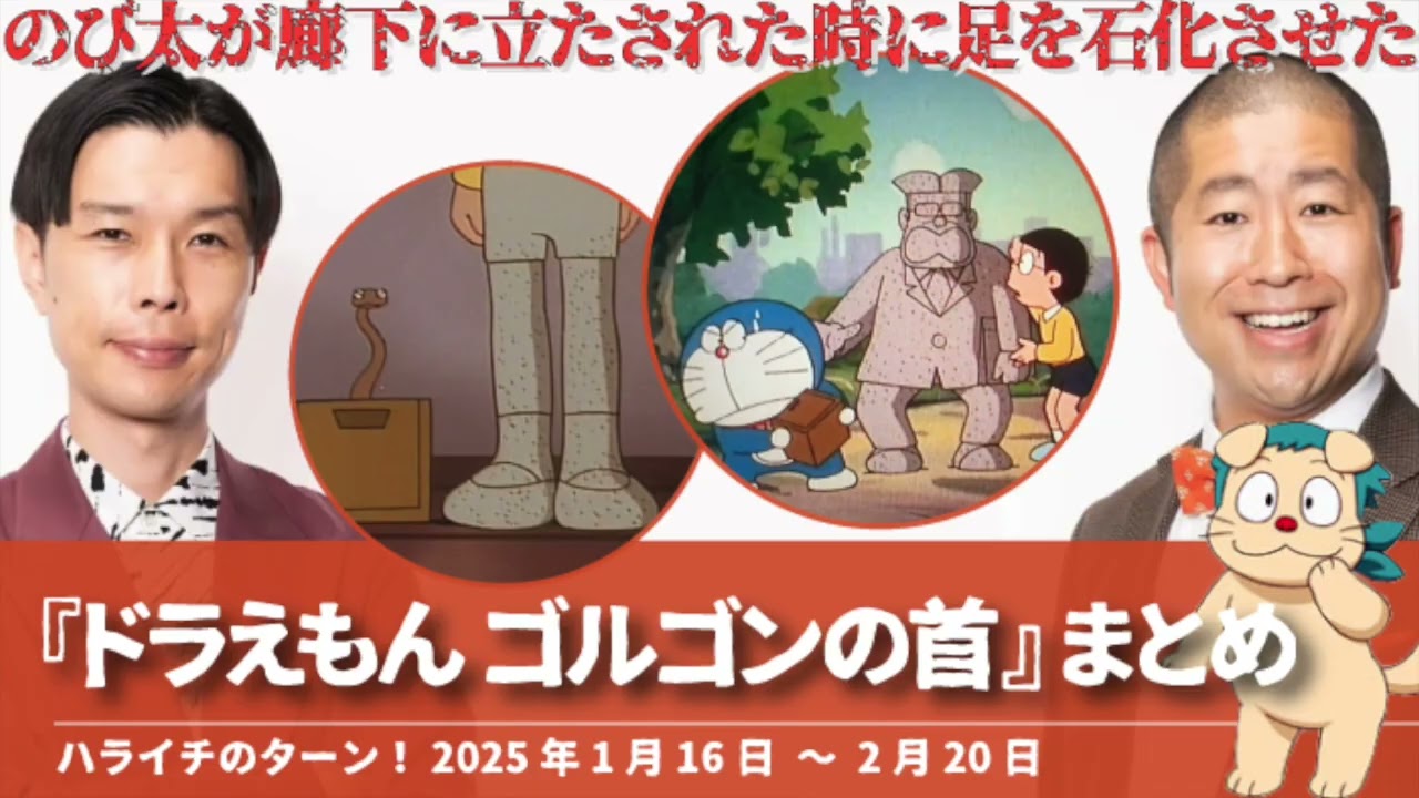 『ドラえもん ゴルゴンの首』まとめ【ハライチのターン！コーナー】2025年1月16日〜2月20日