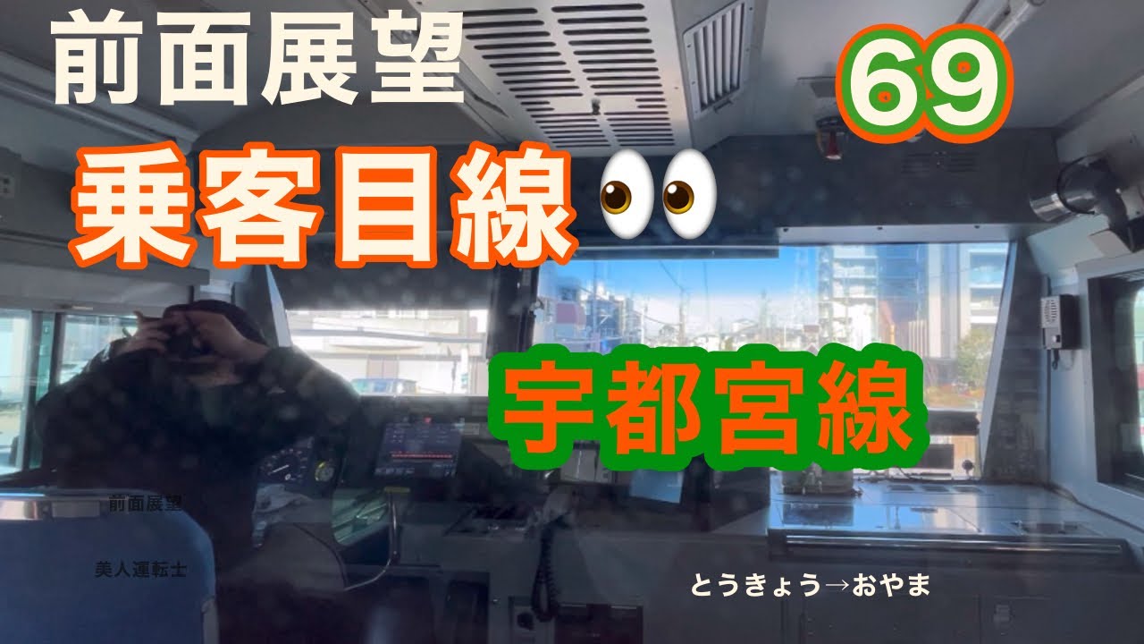 [前面展望69］乗客目線👀　JR東日本宇都宮線　東京駅→小山駅　Cabview  Japanrail 69 JR Utsunomiya Line  Tokyo→Oyama