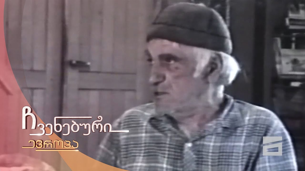 ჩვენებური ევროპა | ოტია იოსელიანის სახლ-მუზეუმი