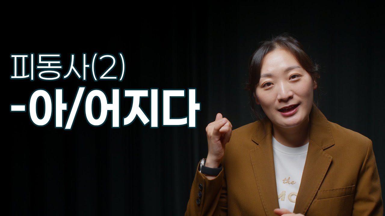 중급 문법 /피동사 (2) 