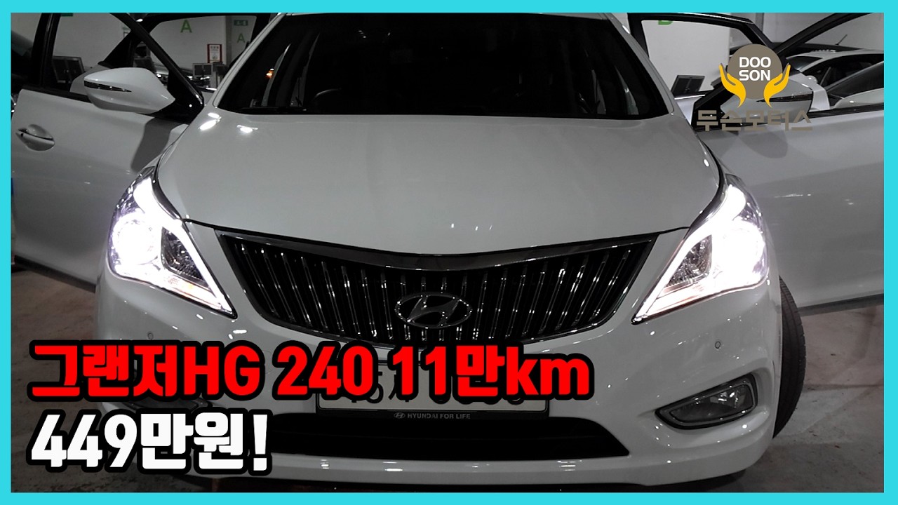 [중고차]특가할인 거품없는 가격 전시차량! 그랜저HG 240 11만km 449만원!외 다수 차량할인!