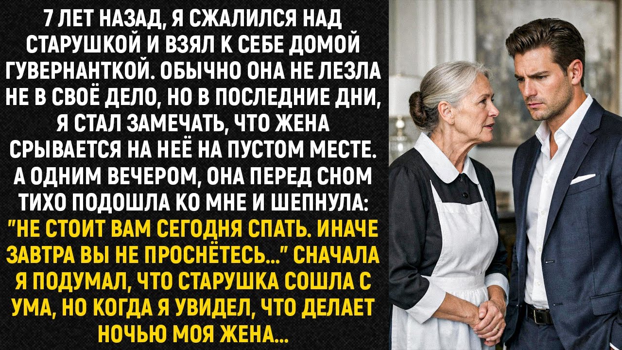 7 лет назад, я сжалился над старушкой и взял к себе домой гувернанткой. Обычно она не лезла...