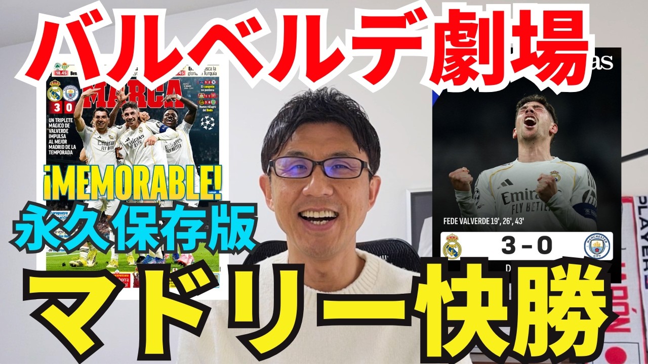 バルベルデ劇場！フェデ砲3発でマドリー快勝！4-4-2ブロックで戦術面でもマンチェスター・Cを凌駕。｜CL ラウンド16 1st leg レアル・マドリー vs マンチェスター・C レビュー