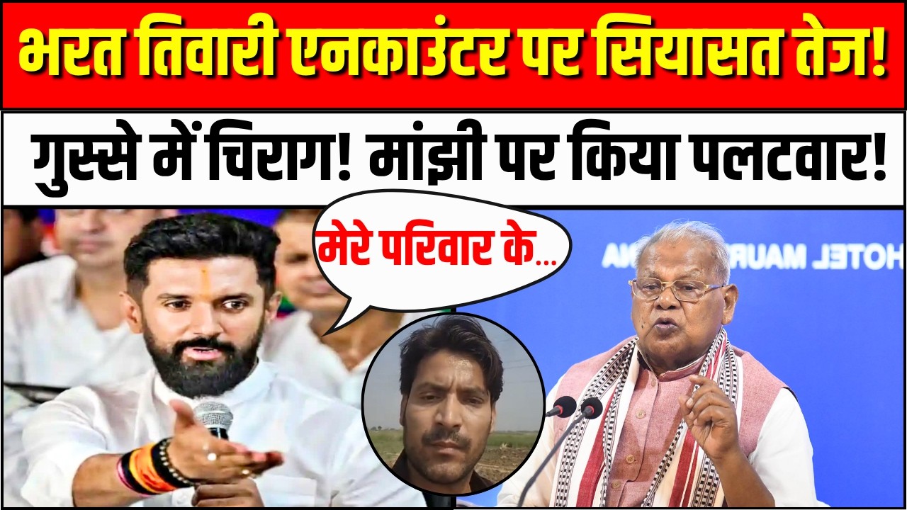 Chirag Paswan on Bharat Tiwari Encounter: भरत तिवारी एनकाउंटर पर सियासत तेज,गुस्से में चिराग पासवान!