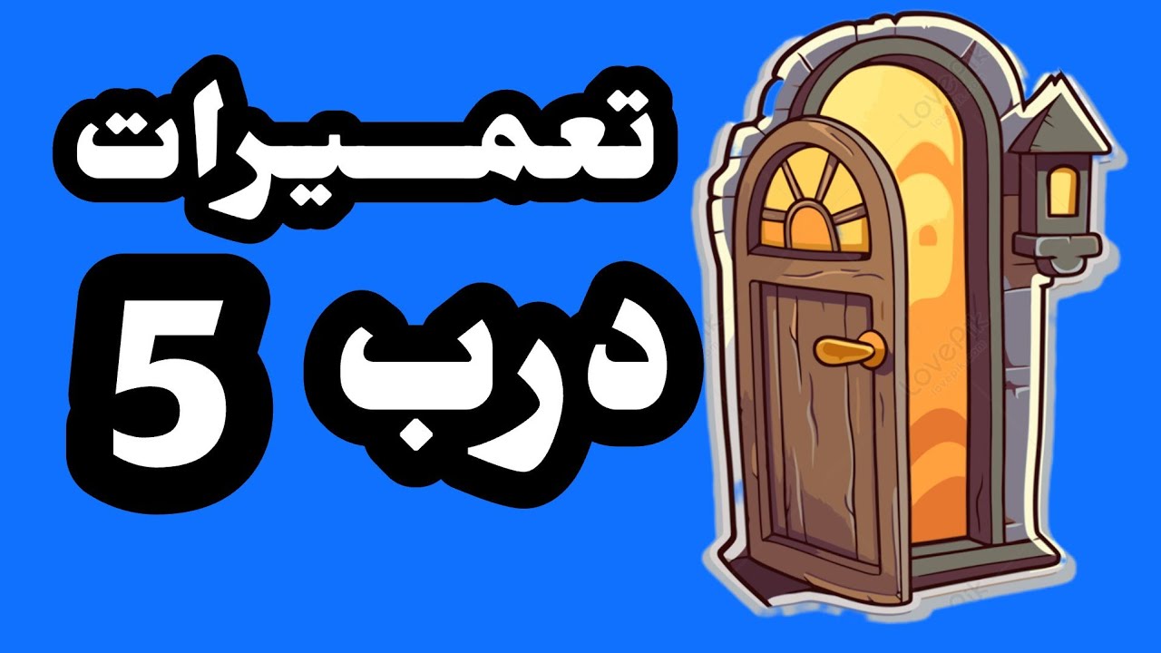 تعمیر درب آهنی چوبی ، رگلاژ، گیر کردن، سفت شدن، شکستن لولا، تنظیم پنجره قفل دستگیره حیاط آپارتمان