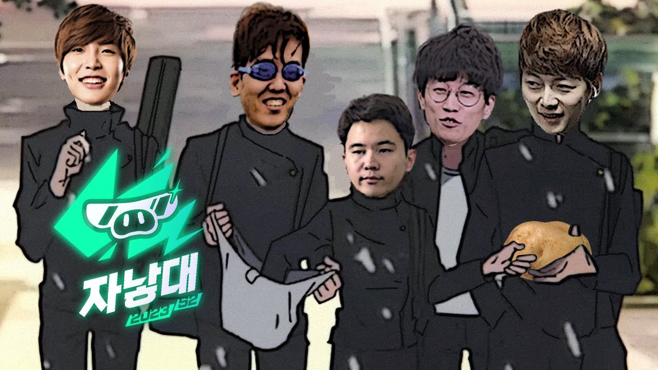 우린 문제아지만, 최강. ㅣ🧀EP.2 2023 자낳대 S2 1일 차 스크림