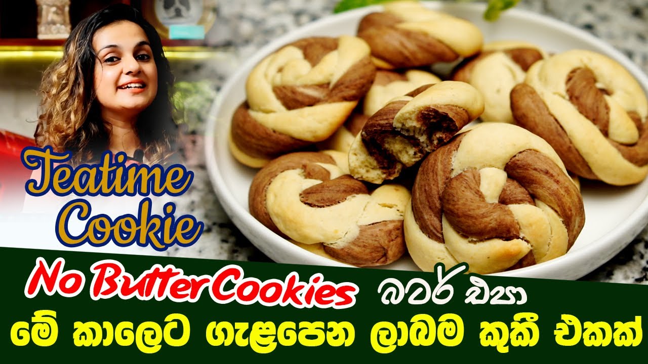 පොඩි අයටත් හදන්න පුළුවන් මේ විදියටනම් කුකීස් | No Butter Cookies