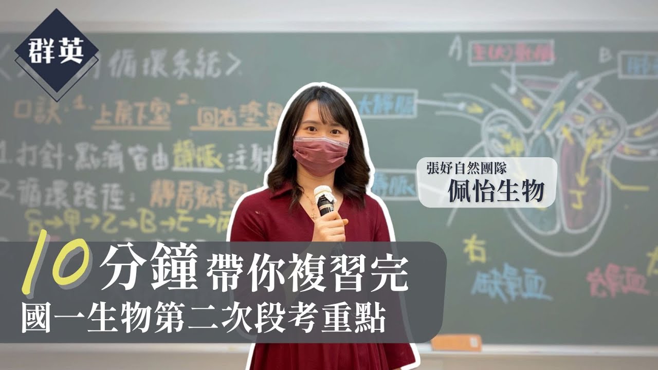 群英教育｜十分鐘帶你複習完國一生物第二次段考重點 feat.佩怡生物