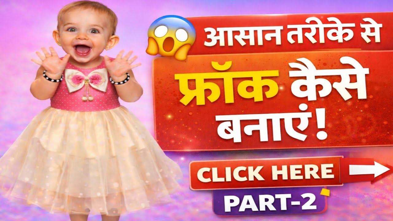 15000 वाली बेबी ड्रेस 90 रुपये में तैयार कैसे करें | Baby Frock Stitching | Baby Frock कैसे बनाएं |
