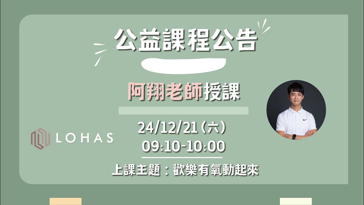 【樂活士線上直播公益課-阿翔老師】樂活運動｜樂齡運動｜中高齡者運動｜銀髮族運動｜LOHAS 樂活士