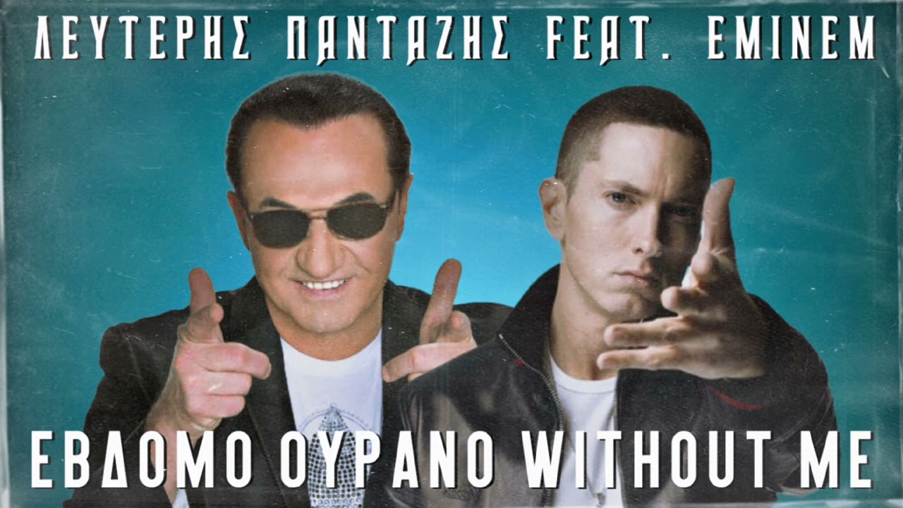 Λευτέρης Πανταζής feat. Eminem - Έβδομο Ουρανό Without Me [MASHUP]
