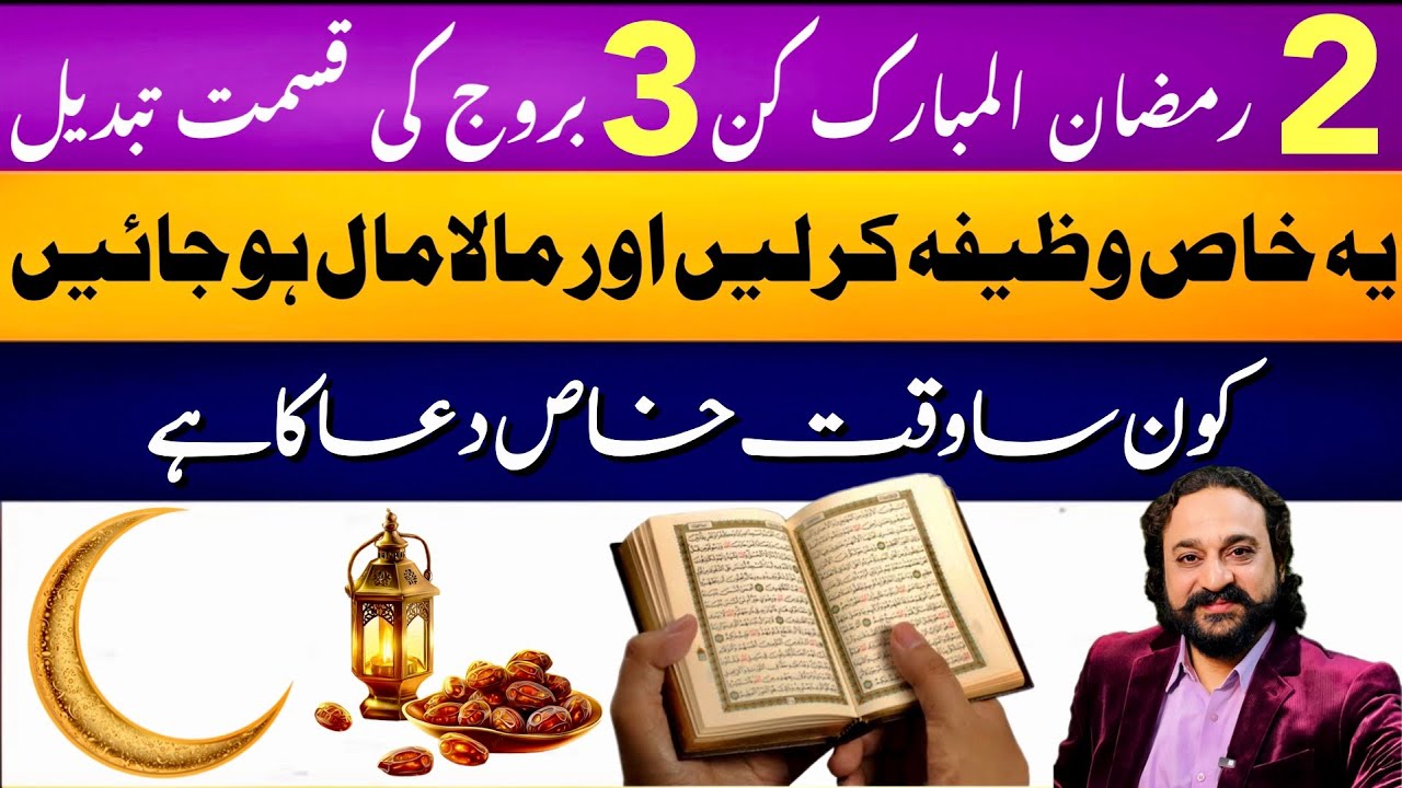 2nd Ramadan Biggest Benefits | Powerful Wazifa | Astrologer: Dawood Gee Dawood 