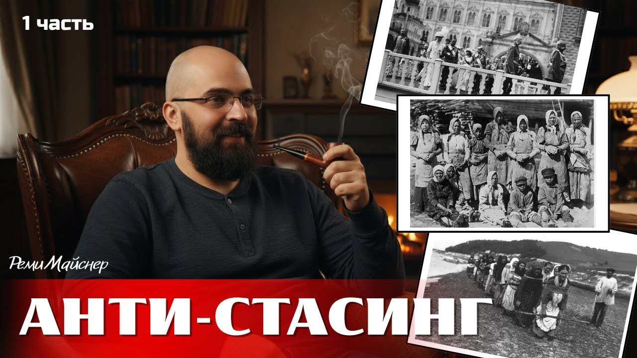 Анти-стасинг: Почему Российскую Империю было не спасти | Реми Майснер