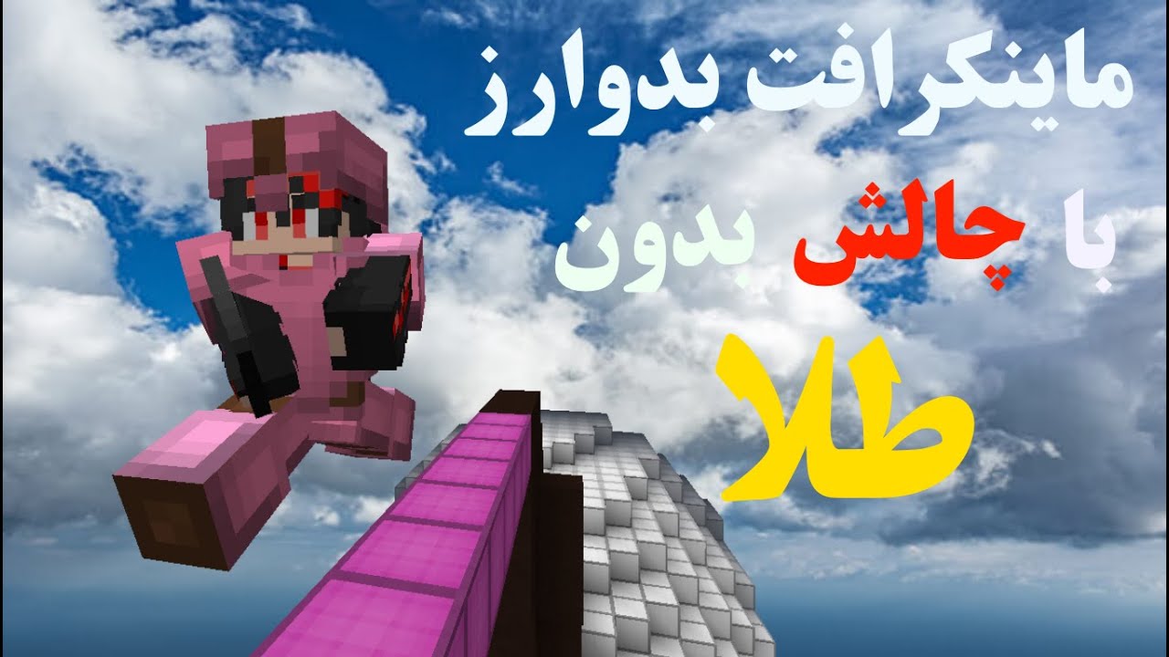 ماینکرافت بدوارز با چالش بدون طلا | Minecraft Bedwars NoGold Challenge