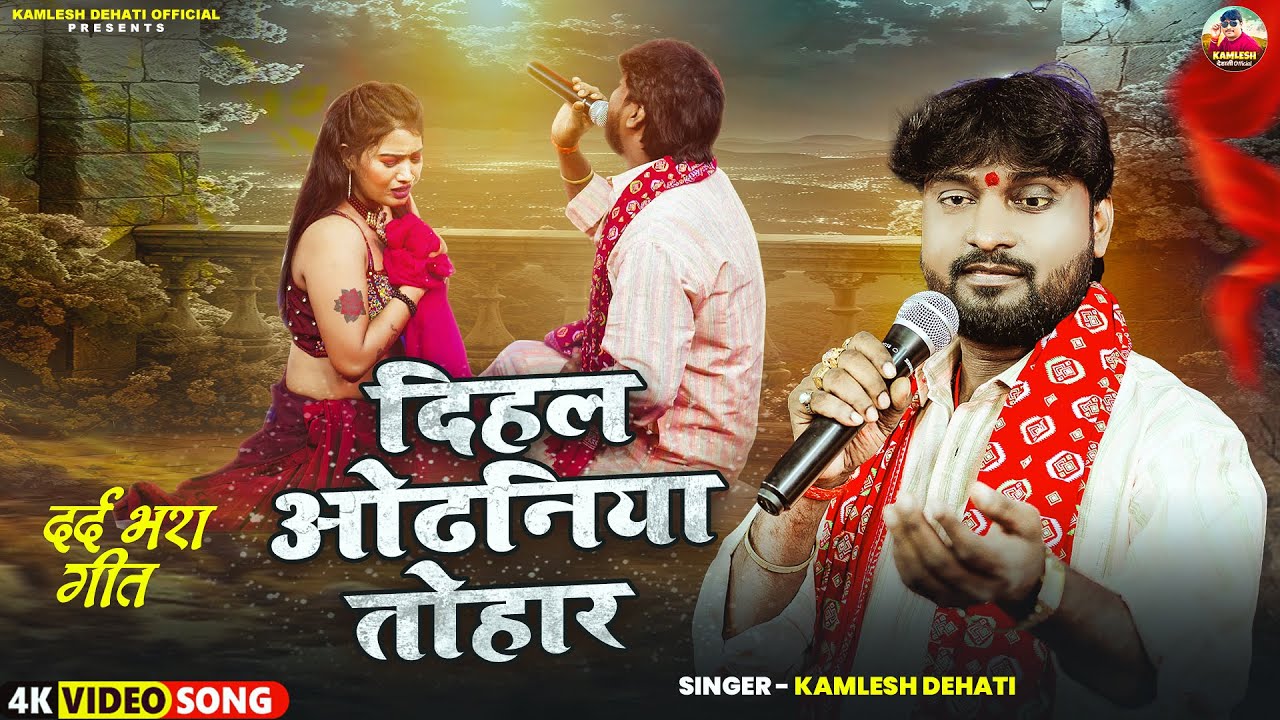 #Video | दिहल ओढनिया तोहार |#Kamlesh Dehati का एक और दर्दभरा बेवफाई सोंग 2025 |Dihal Tohar Odhaniya