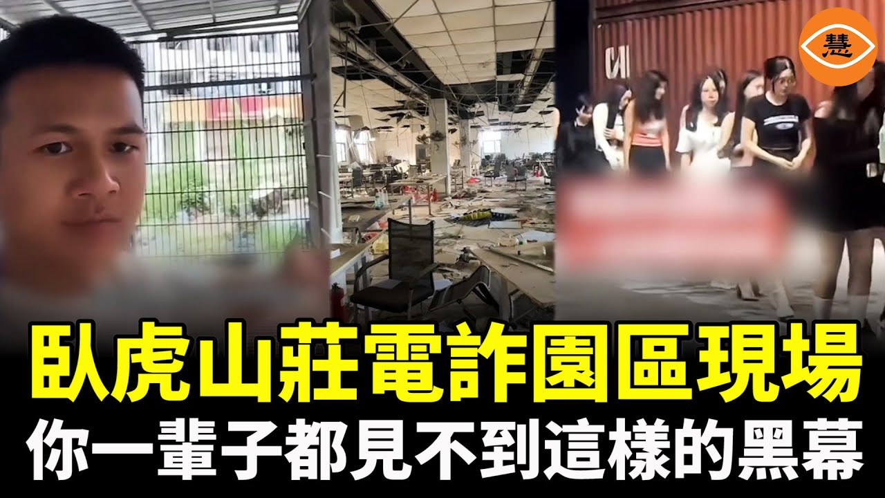 臥虎山莊電詐園區現場，你恐怕一輩子都見不到這樣的黑幕：中國在海外的價值千億美元的恐怖集中營……