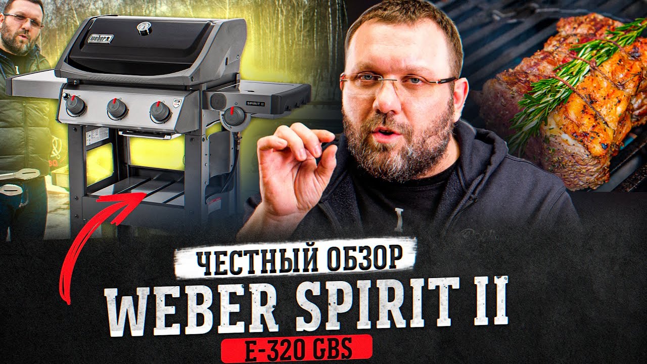 Ростбиф из тонкого края и Обзор газового гриля Weber spirit II -320
