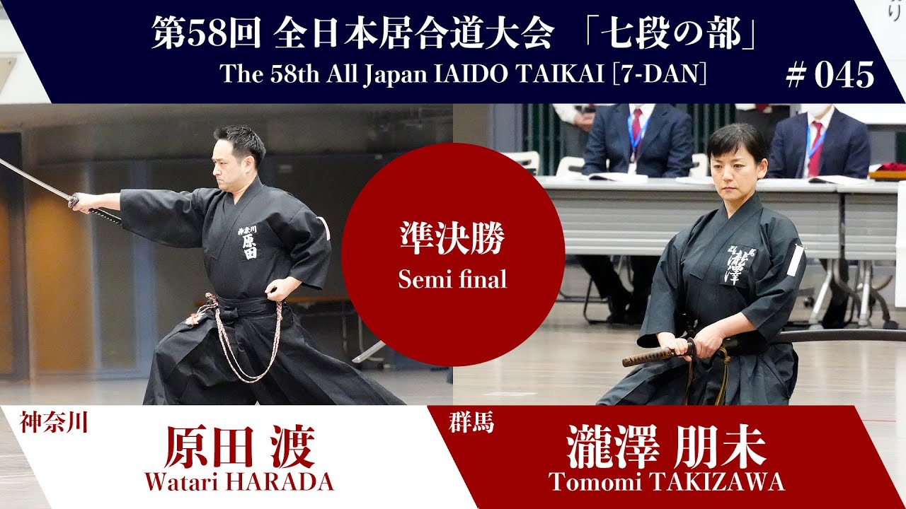 瀧澤 朋未 0 - 3 原田 　渡 - 第58回 全日本居合道大会 七段の部 準決勝 45試合