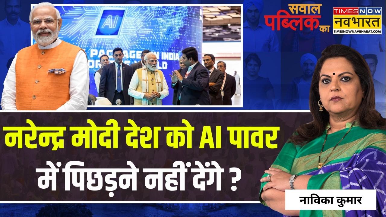 Sawal Public Ka Live : PM Modi देश को AI पावर में पिछड़ने नहीं देंगे ? | Navika Kumar | Hindi News