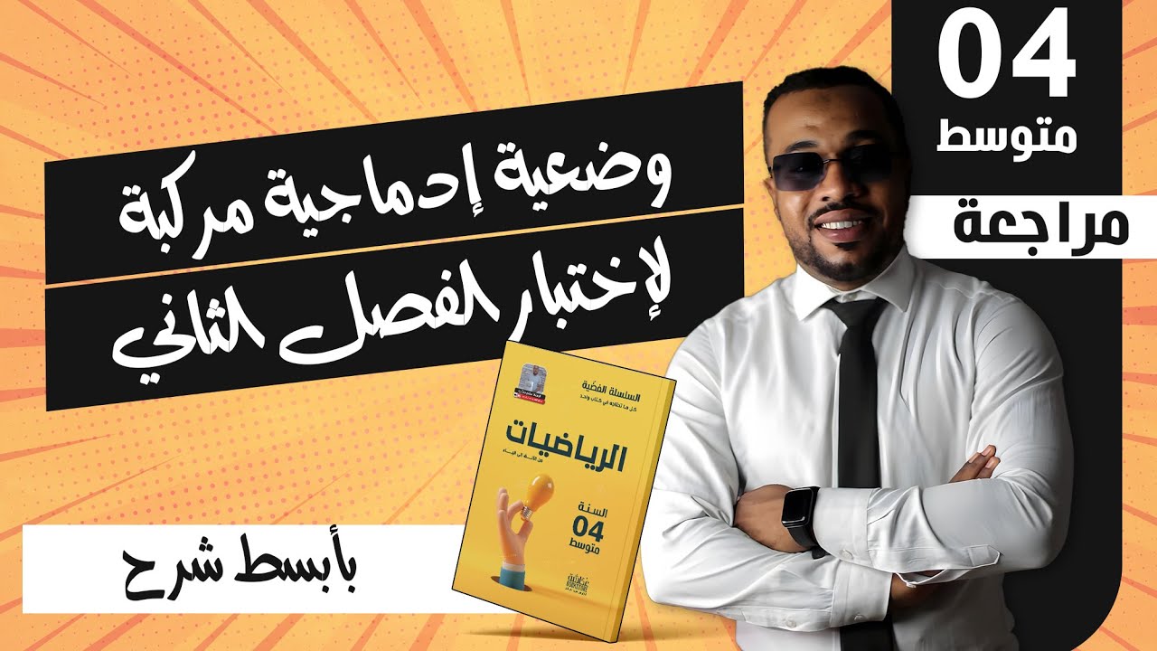 وضعية إدماجية مركبة (بسؤال واحد) مقترحة لإختبار الفصل الثاني و Bem -  الربعة متوسط