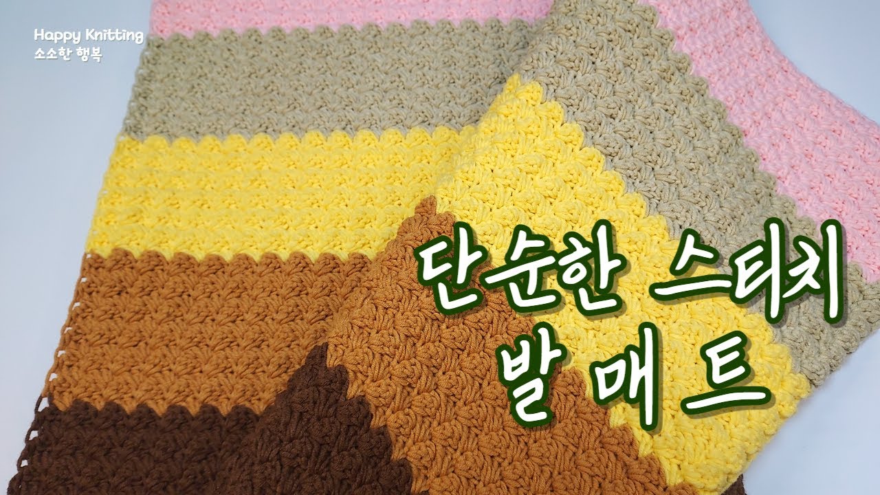 단순한 스티치 발매트 ㅡ 코바늘 발매트, 쉬운 스티치 발매트, #발매트, 코바늘 도안, 러그뜨기, 담요뜨기, #crochet blanket, #crochet mat