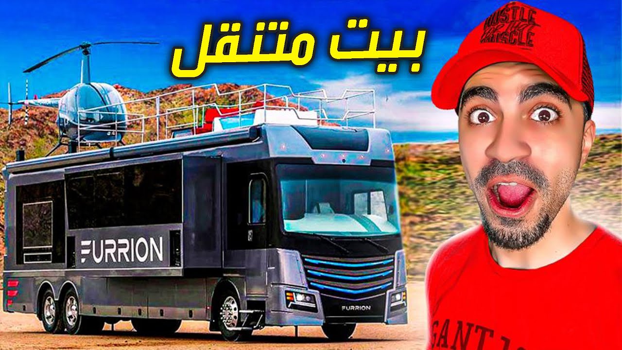 تنظيف بيوت : اشتريت بيت متنقل 😍🔥( افخم بيت بالعالم 😱🔥 ) - House Flipper !!
