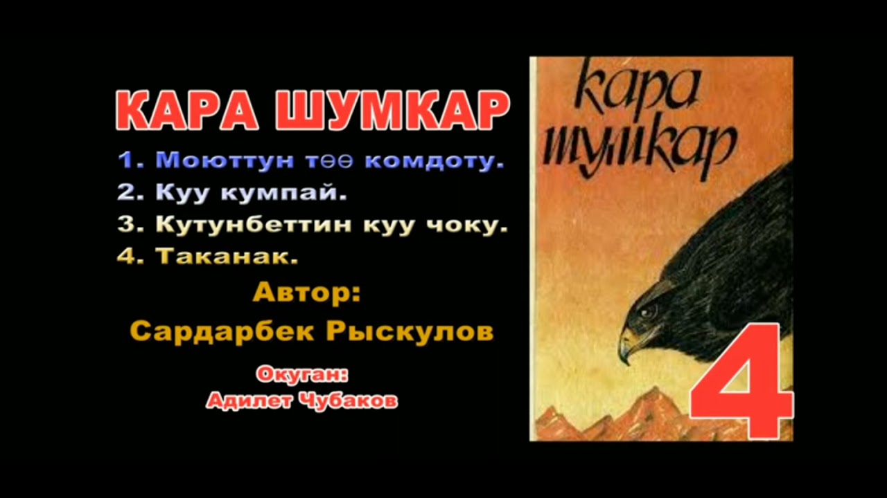 КАРА ШУМКАР, АУДИО КИТЕП