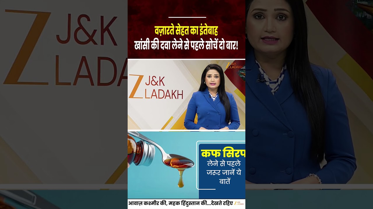 Government Issues Alert : Cough Syrup Dangerous for Children Under 5 | Jammu Kashmir News | Shorts