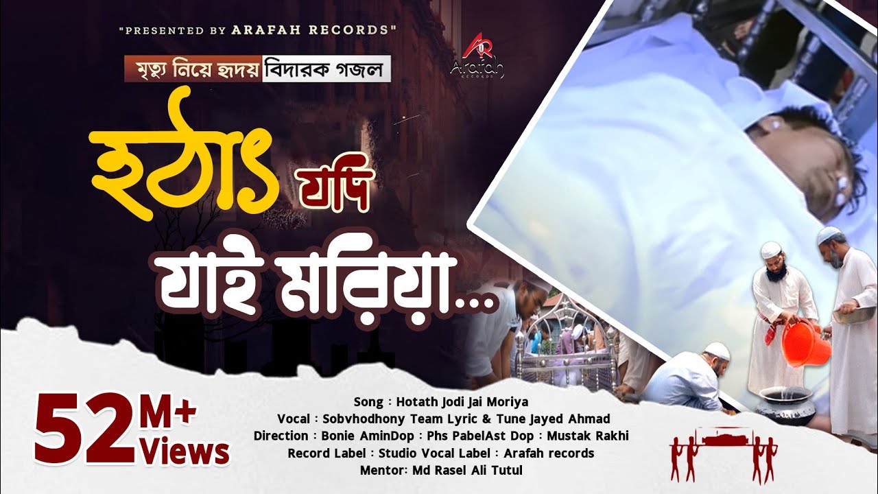 যে গজল মরণের কথা স্মরণ করিয়ে দেয় | হঠাৎ যদি যাই মরিয়া | Jayed Ahmad | Arafah records | Gojol 2024
