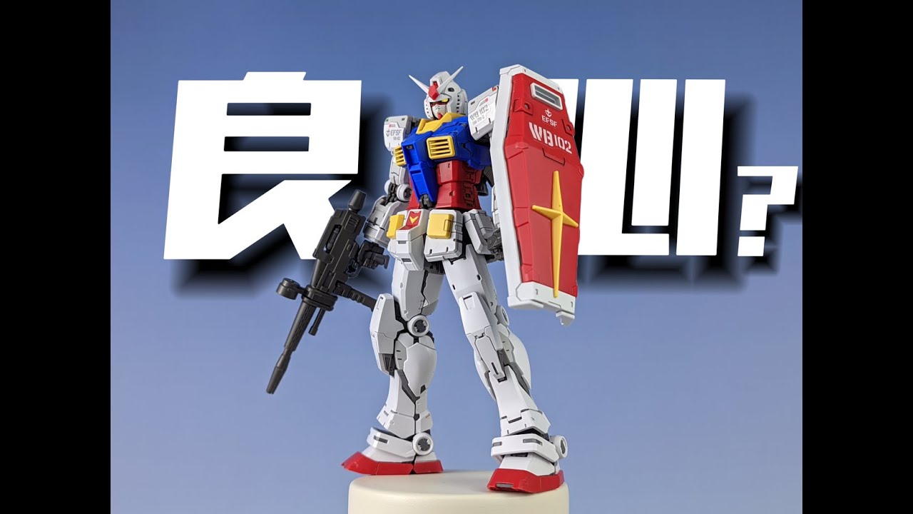 盗版也要抢？长龍 RG2 0元祖高达 [模型分享]