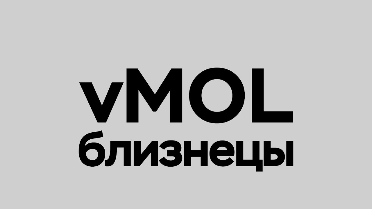 Механика близнецов vMOL за 30 секунд