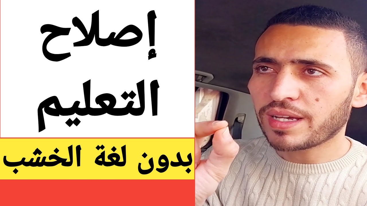 إصلاح التعليم : الأستاذ أولا