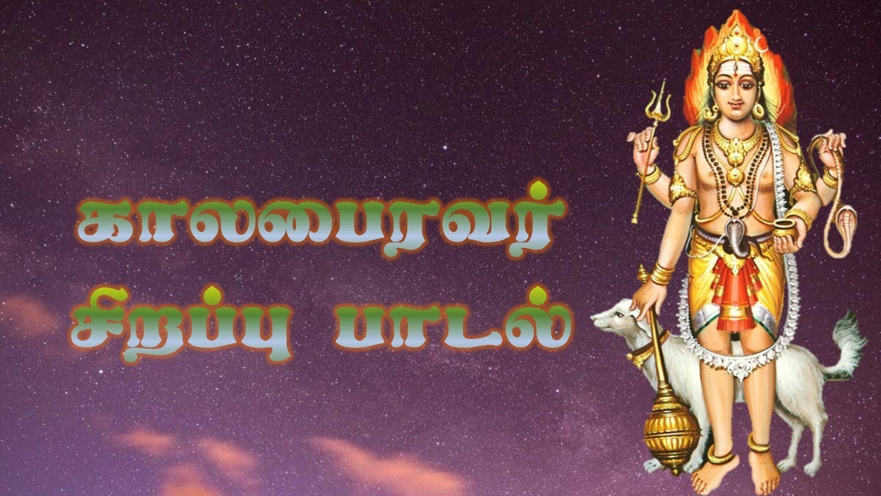 அஷ்டமி திருநாளில் | காலபைரவர் பாடல் | Superhit original song