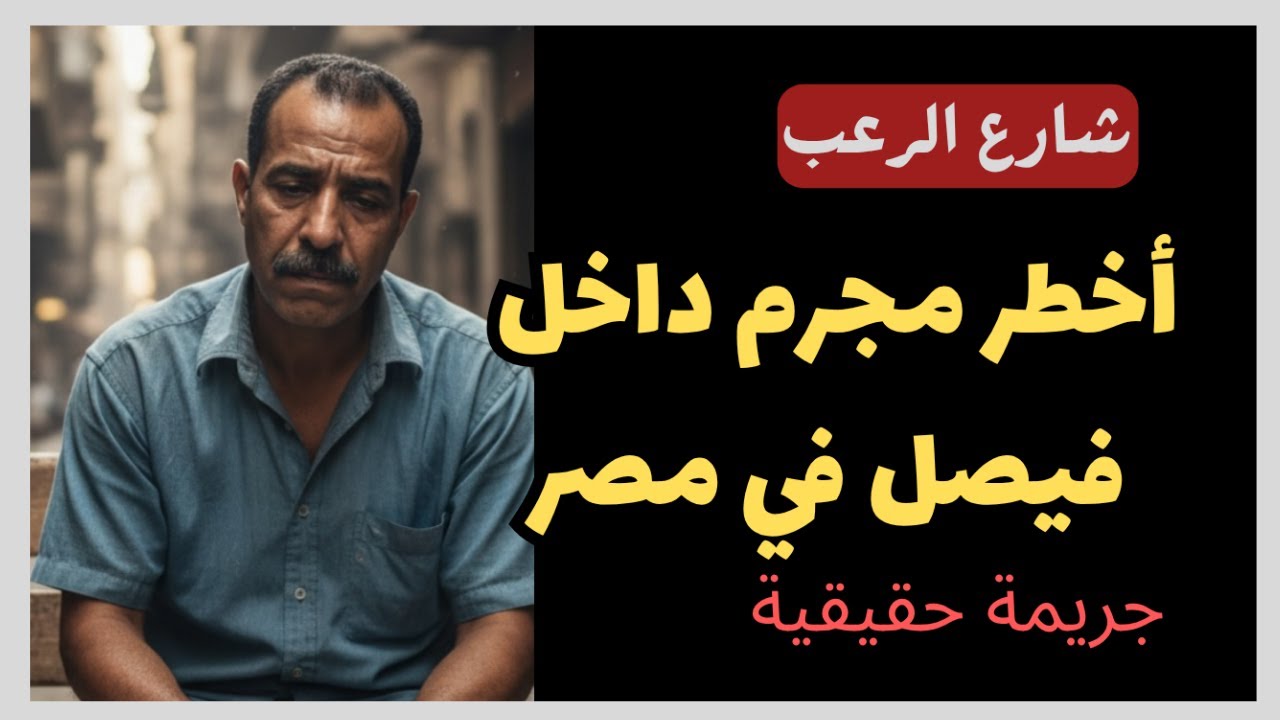 شارع الرعب | أخطر مجرم داخل فيصل في مصر ... بالفعل يستحق الإعدام | قصص جريمة حقيقية