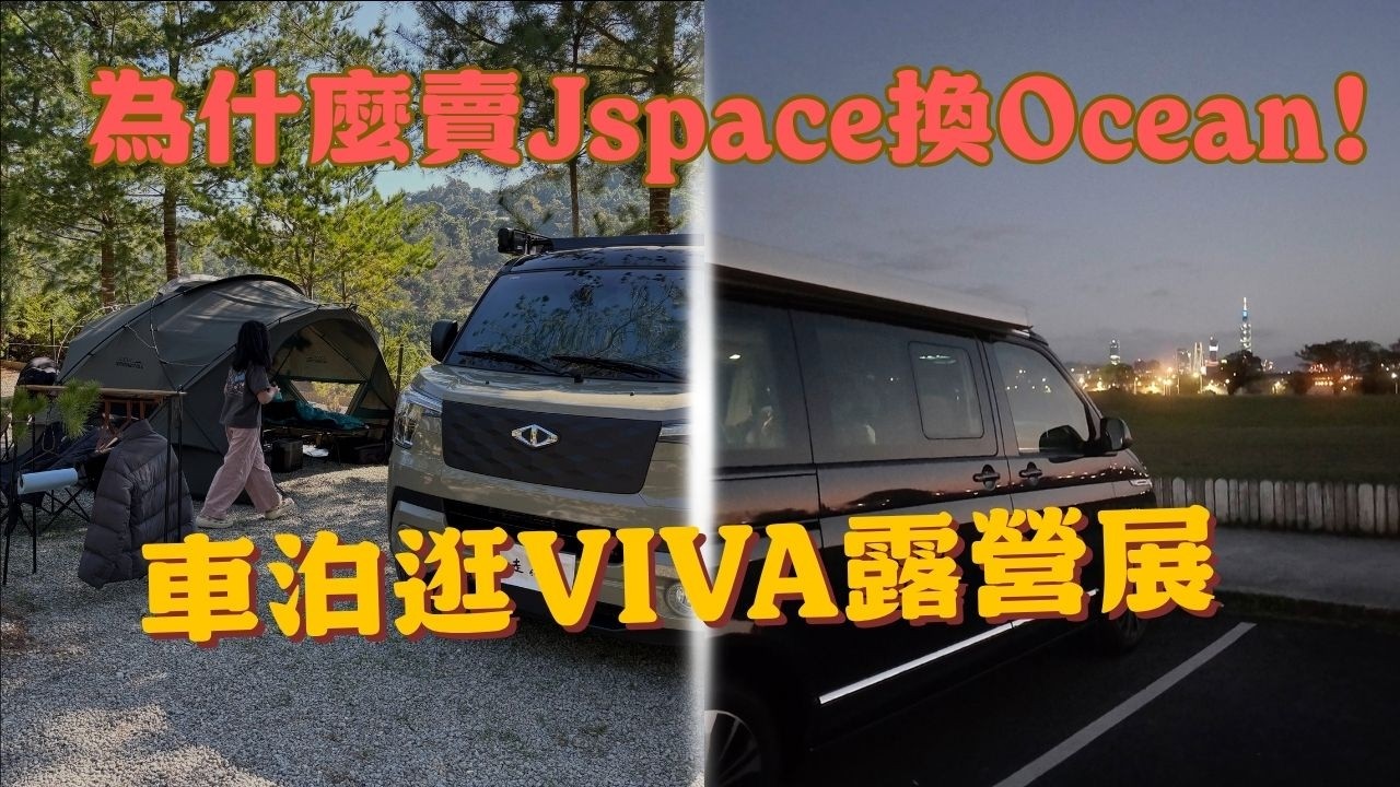 車泊美堤河濱公園｜逛Viva露營展！T6.1出清價！換Ocean了!