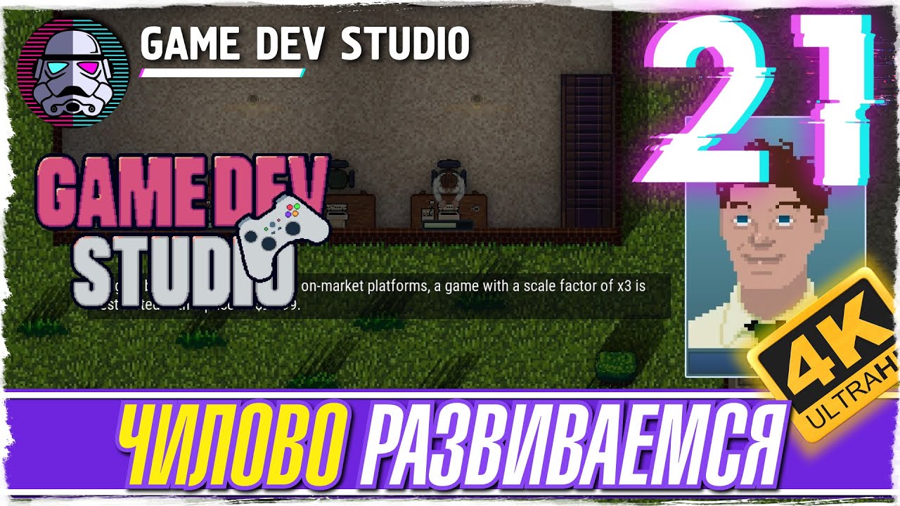 GAME DEV STUDIO -21- ОЧЕНЬ ЧИЛОВО ИДЕМ К РЕЗУЛЬТАТУ - ПРОХОЖДЕНИЕ ИГРЫ [ПРОХОЖДЕНИЕ на русском]