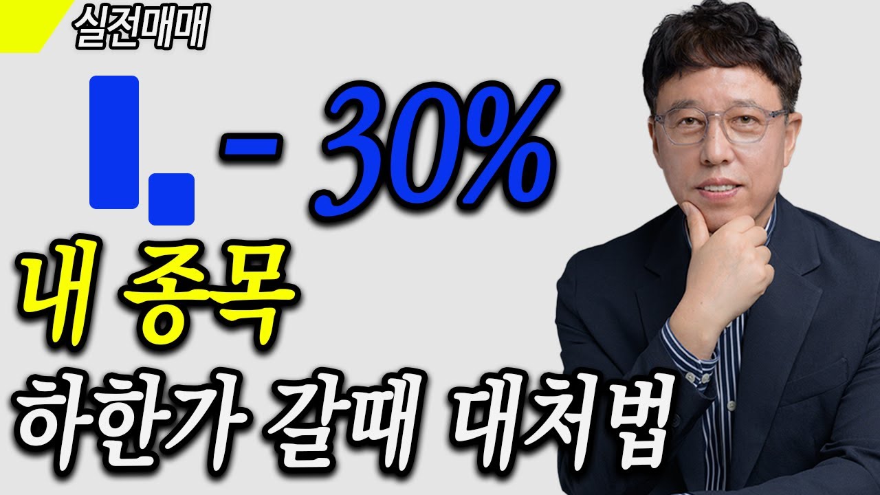 내가 보유한 종목이 하한가를 간다면? '이렇게' 대처해야 합니다.