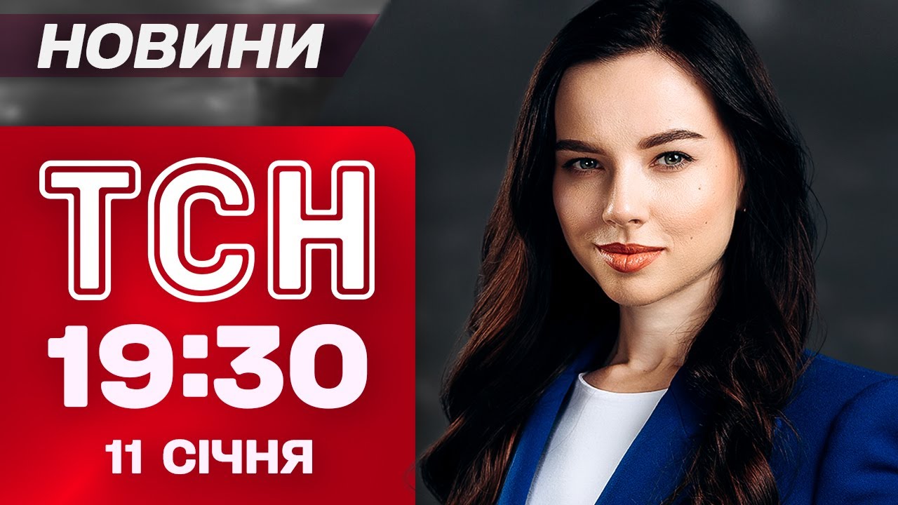 ТСН НОВОСТИ 19:30 11 января. КИЕВЛЯНЕ БЕЗ ЭЛЕКТРИЧЕСТВА И ОТОПЛЕНИЯ! ПРОТЕСТЫ в ИРАНЕ