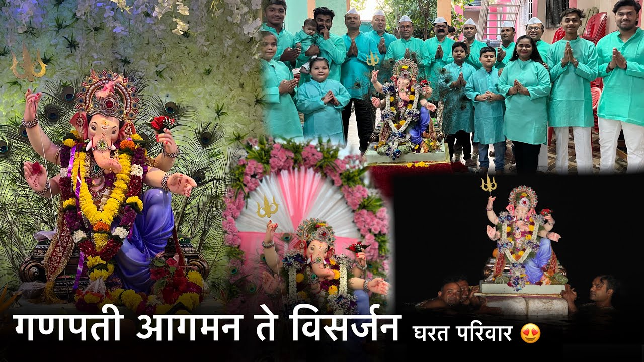 गणपती आगमन ते विसर्जन | घरत परिवार | डोंगरी उरण | २०२४ |😍